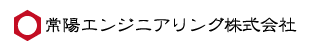 常陽エンジニアリング