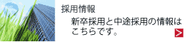 採用情報はこちら