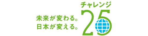 チャレンジ２５